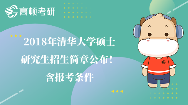 2018年清華大學(xué)碩士研究生招生簡(jiǎn)章
