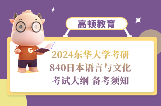 東華大學(xué)考研840日本語(yǔ)言與文化考試大綱